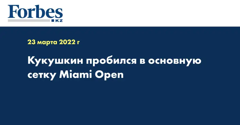 Кукушкин пробился в основную сетку Miami Open