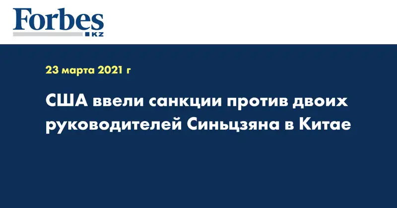 США ввели санкции против двоих руководителей Синьцзяна в Китае