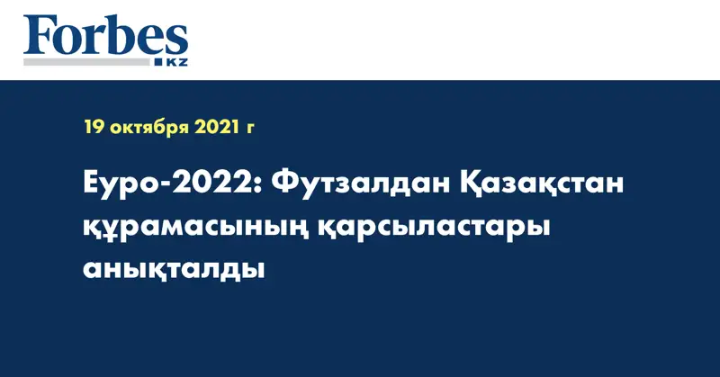  Еуро-2022: Футзалдан Қазақстан құрамасының қарсыластары анықталды