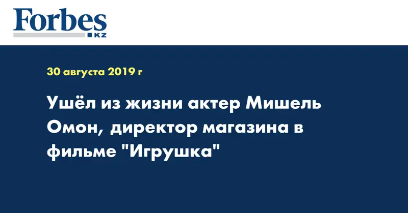 Ушёл из жизни актер Мишель Омон, директор магазина в фильме 