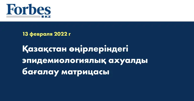 Қазақстан өңірлеріндегі эпидемиологиялық ахуалды бағалау матрицасы