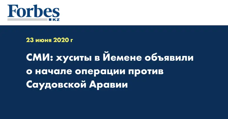СМИ: хуситы в Йемене объявили о начале операции против Саудовской Аравии