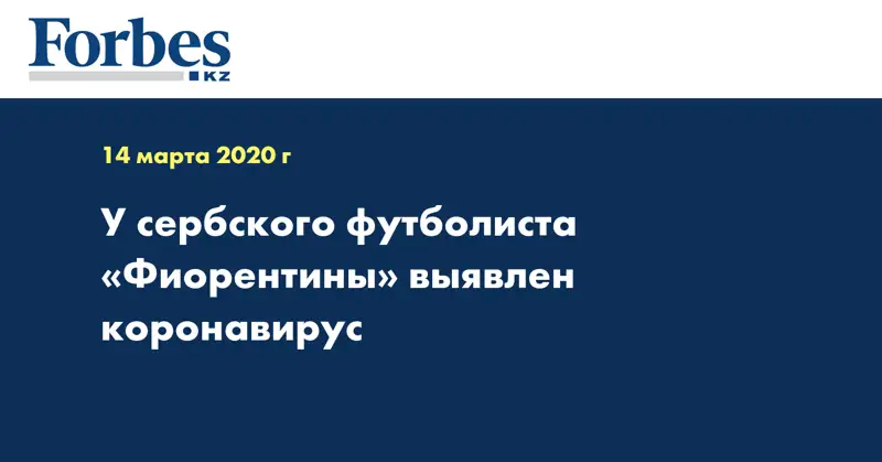 У сербского футболиста «Фиорентины» выявлен коронавирус