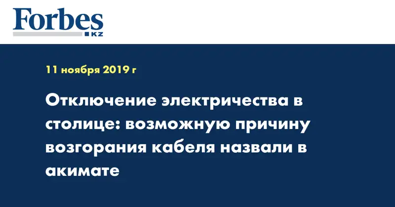 Отключение электричества в столице: возможную причину возгорания кабеля назвали в акимате
