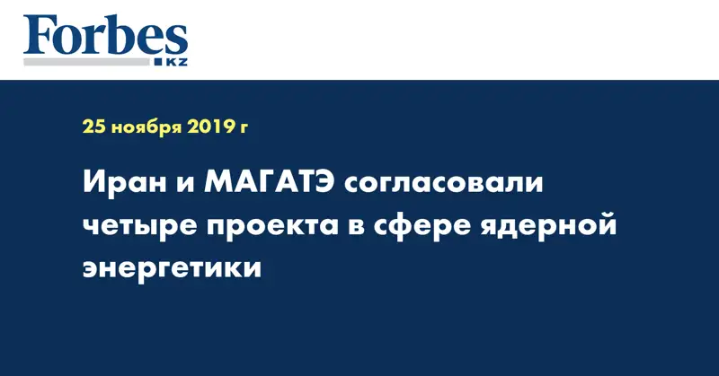 Иран и МАГАТЭ согласовали четыре проекта в сфере ядерной энергетики