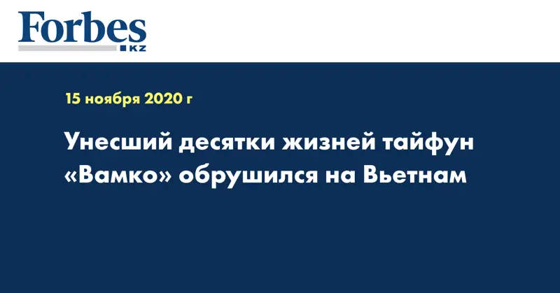 Унесший десятки жизней тайфун «Вамко» обрушился на Вьетнам