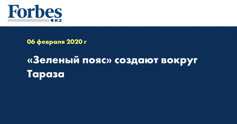 «Зеленый пояс» создают вокруг Тараза