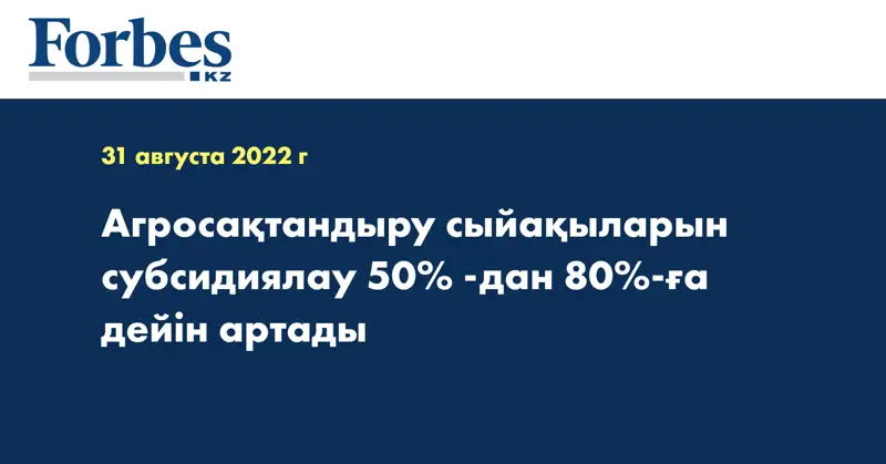 Агросақтандыру сыйақыларын субсидиялау 50% -дан 80%-ға дейін артады