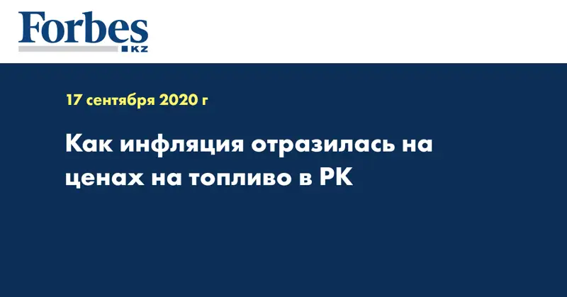 Как инфляция отразилась на ценах на топливо в РК