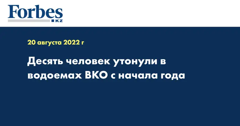 Десять человек утонули в водоемах ВКО с начала года