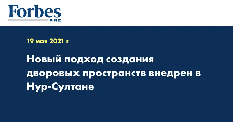 Новый подход создания дворовых пространств внедрен в Нур-Султане