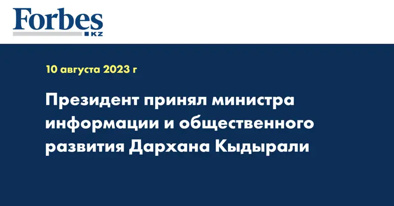 Президент принял министра информации и общественного развития Дархана Кыдырали