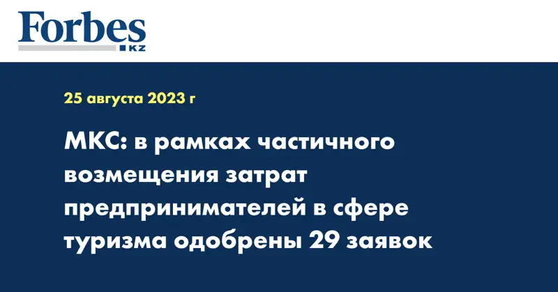 МКС: в рамках частичного возмещения затрат предпринимателей в сфере туризма одобрены 29 заявок