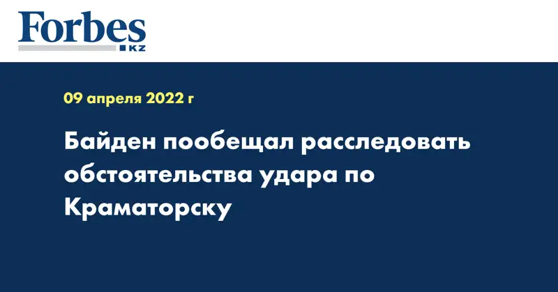Байден пообещал расследовать обстоятельства удара по Краматорску