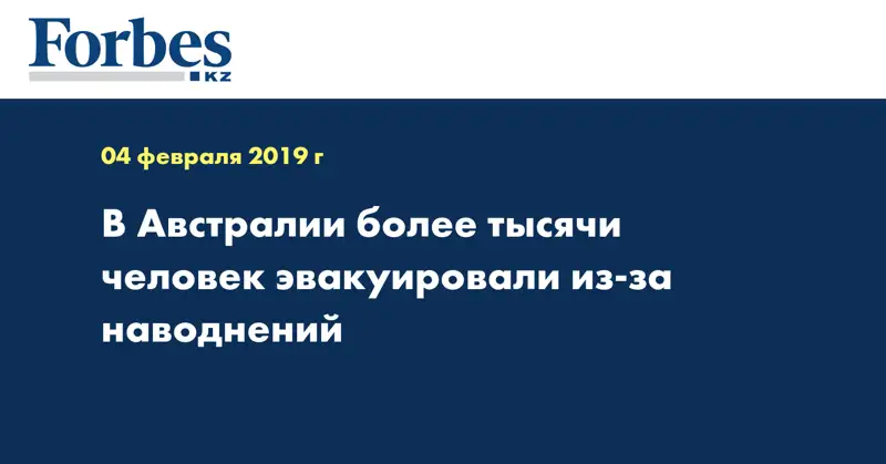 В Австралии более тысячи человек эвакуировали из-за наводнений