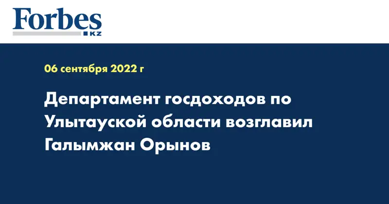 Департамент госдоходов по Улытауской области возглавил Галымжан Орынов
