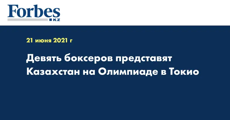Девять боксеров представят Казахстан на Олимпиаде в Токио