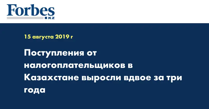 Поступления от налогоплательщиков в Казахстане выросли вдвое за три года