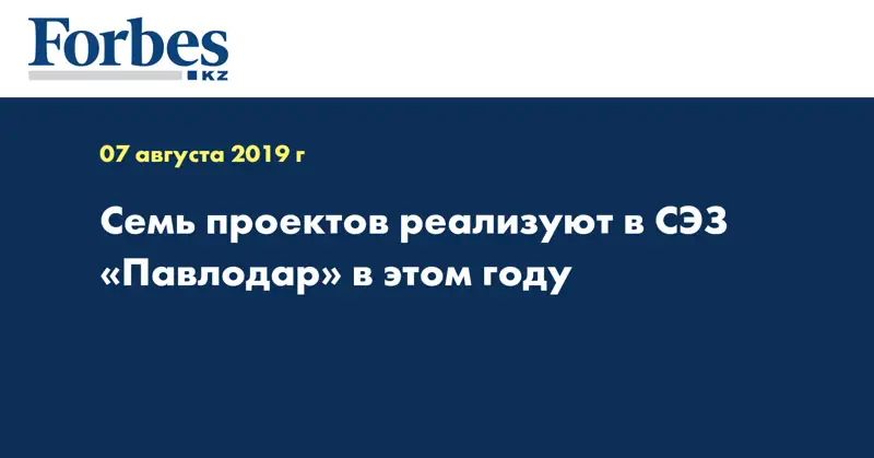 Семь проектов реализуют в СЭЗ «Павлодар» в этом году
