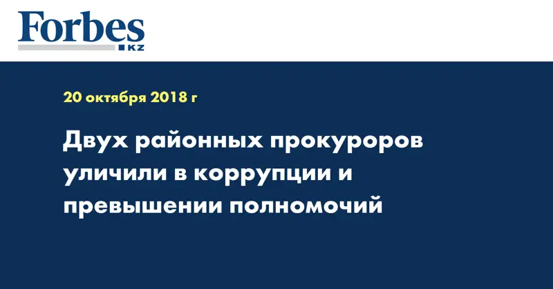  Двух районных прокуроров уличили в коррупции и превышении полномочий
