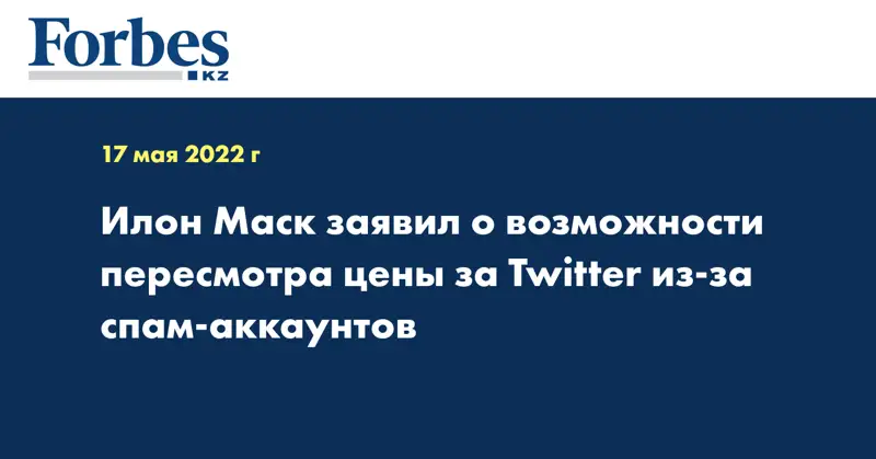 Илон Маск заявил о возможности пересмотра цены за Twitter из-за спам-аккаунтов