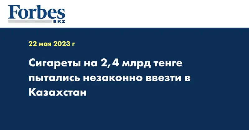 Сигареты на 2,4 млрд тенге пытались незаконно ввезти в Казахстан