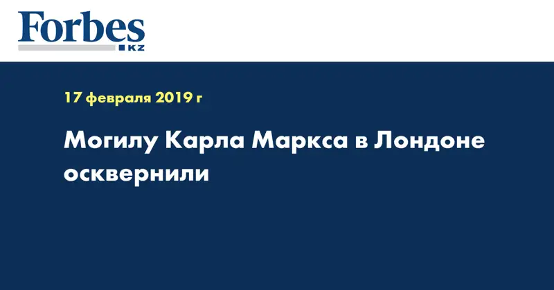 Могилу Карла Маркса в Лондоне осквернили
