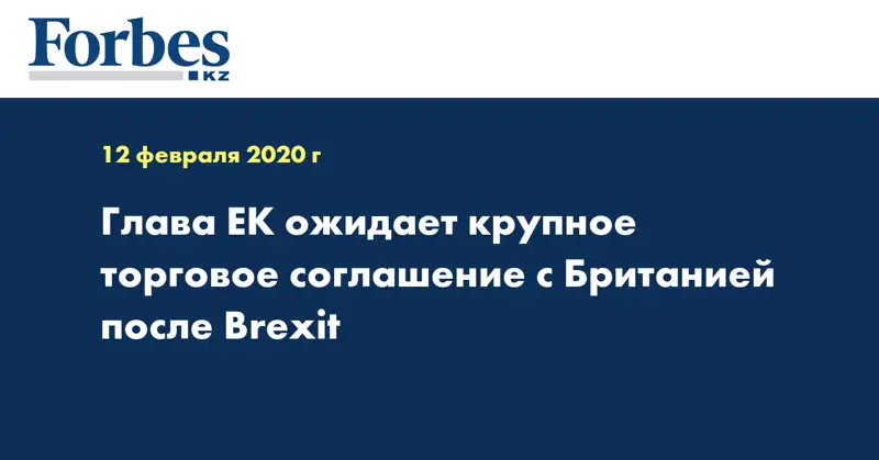 Глава ЕК ожидает крупное торговое соглашение с Британией после Brexit