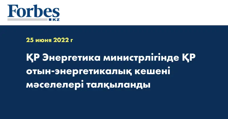 ҚР Энергетика министрлігінде ҚР отын-энергетикалық кешені мәселелері талқыланды