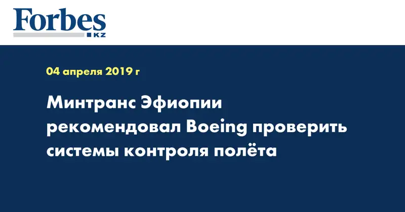 Минтранс Эфиопии рекомендовал Boeing проверить системы контроля полета