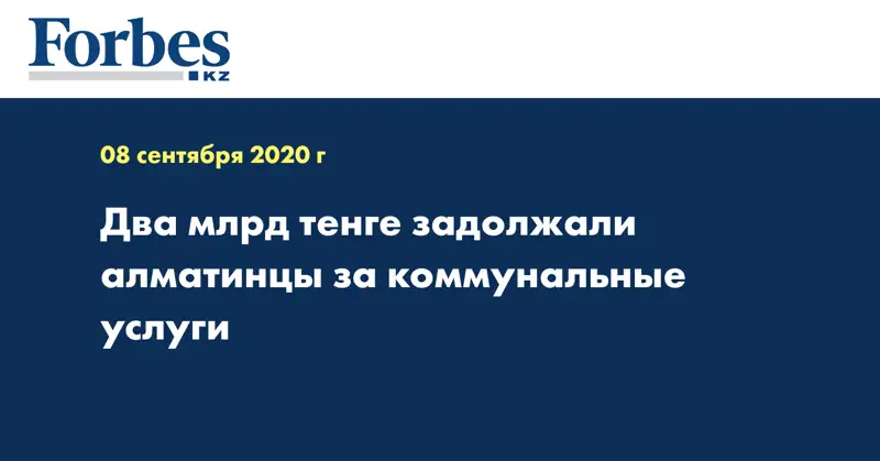 Два млрд тенге задолжали алматинцы за коммунальные услуги