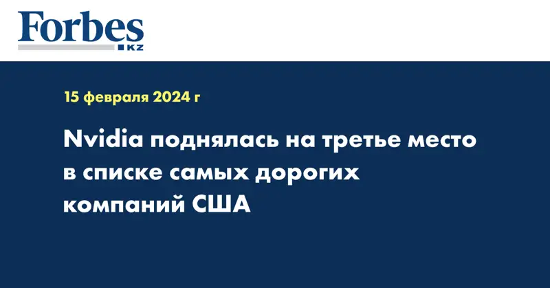 Nvidia поднялась на третье место в списке самых дорогих компаний США