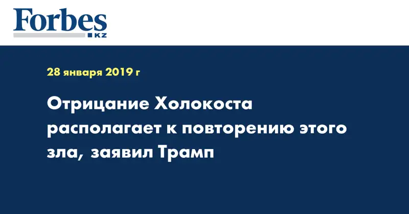 Отрицание Холокоста располагает к повторению этого зла, заявил Трамп