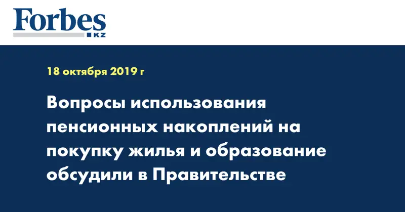 Вопросы использования пенсионных накоплений на покупку жилья и образование обсудили в Правительстве