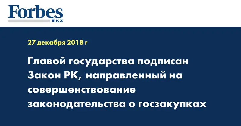 Главой государства подписан Закон РК, направленный на совершенствование законодательства о госзакупках