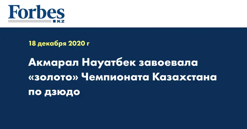 Акмарал Науатбек завоевала «золото» Чемпионата Казахстана по дзюдо