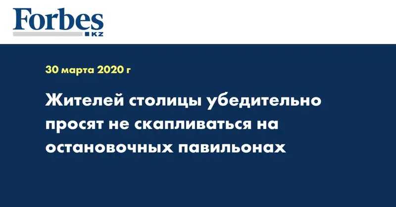  Жителей столицы убедительно просят не скапливаться на остановочных павильонах