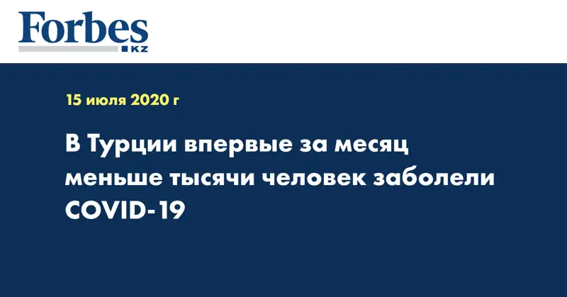 В Турции впервые за месяц меньше тысячи человек заболели COVID-19