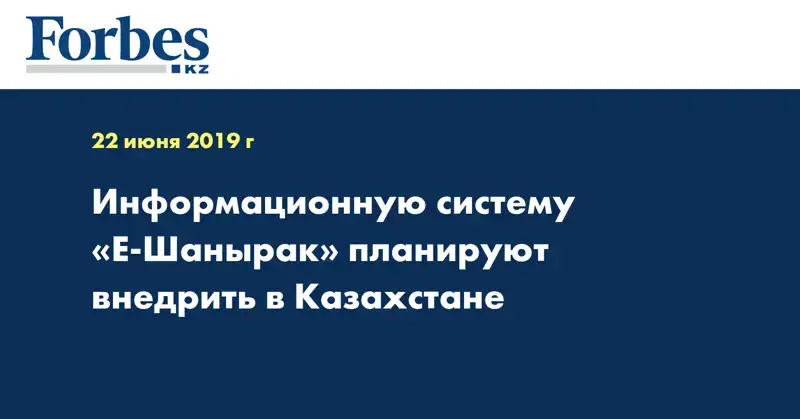 Информационную систему «Е-Шанырак» планируют внедрить в Казахстане 