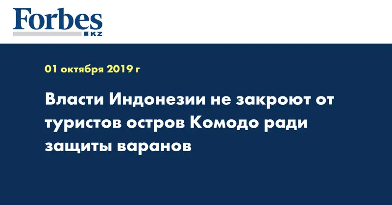 Власти Индонезии не закроют от туристов остров Комодо ради защиты варанов