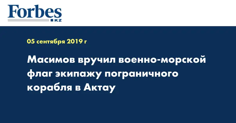 Масимов вручил военно-морской флаг экипажу пограничного корабля в Актау