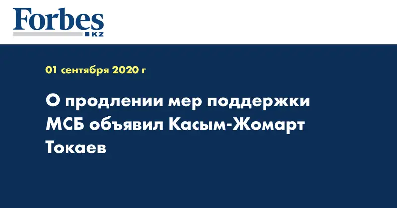 О продлении мер поддержки МСБ объявил Касым-Жомарт Токаев