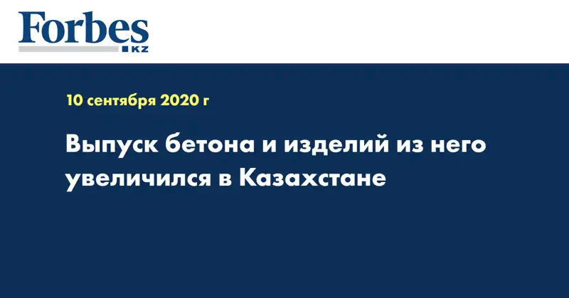 Выпуск бетона и изделий из него  увеличился в Казахстане