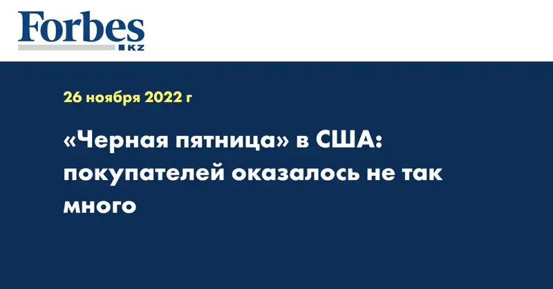 «Черная пятница» в США: покупателей оказалось не так много