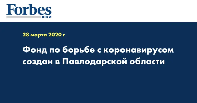 Фонд по борьбе с коронавирусом создан в Павлодарской области