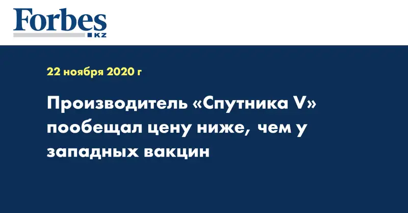 Производитель «Спутника V» пообещал цену ниже, чем у западных вакцин