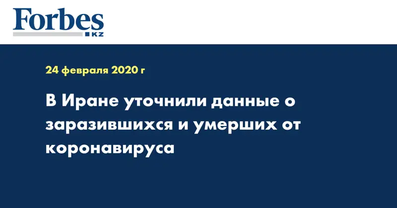  В Иране уточнили данные о заразившихся и умерших от коронавируса