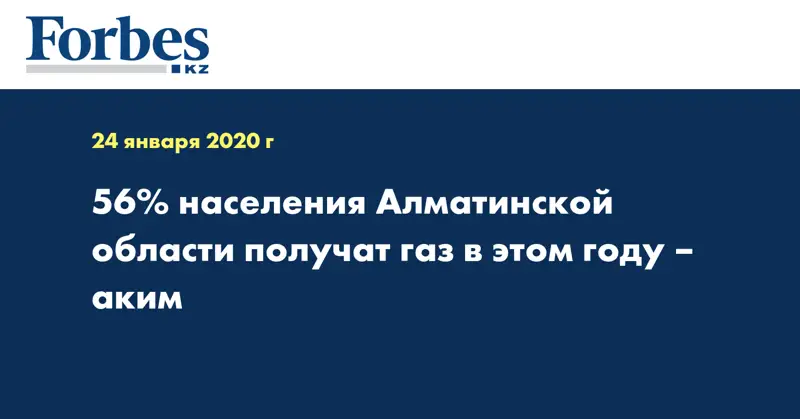56% населения Алматинской области получат газ в этом году – аким