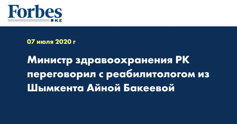 Министр здравоохранения РК переговорил с реабилитологом из Шымкента Айной Бакеевой