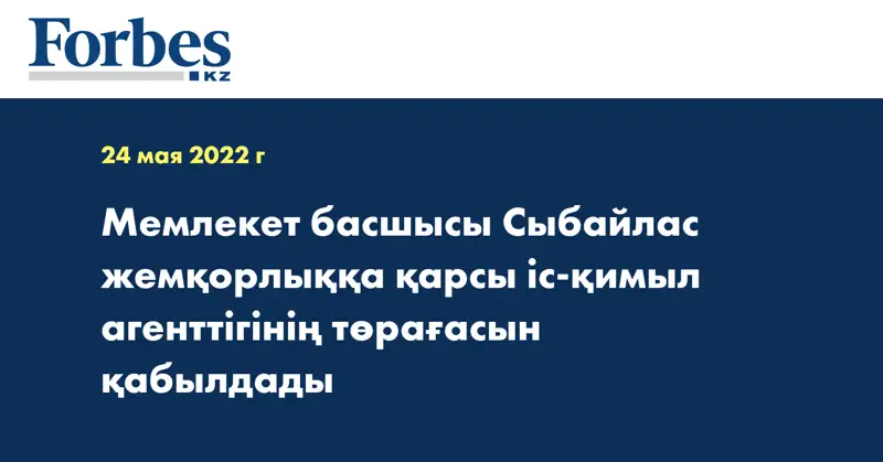 Мемлекет басшысы Сыбайлас жемқорлыққа қарсы іс-қимыл агенттігінің төрағасын қабылдады
